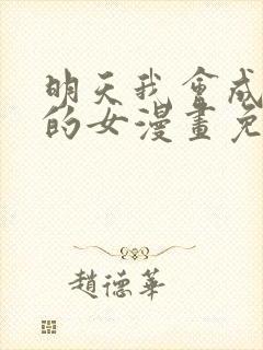 明天我会成为谁的女漫画免费阅读