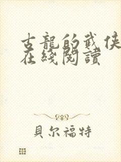 古龙的武侠小说在线阅读