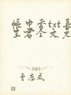 帐中香txt长生君全文免费