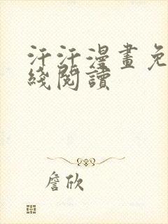 汗汗漫画免费在线阅读