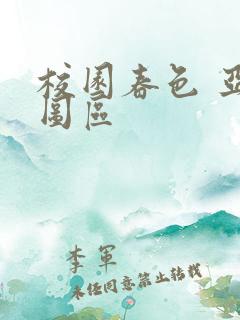 校园春色 亚洲图区
