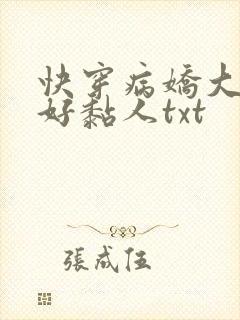 快穿病娇大佬他好黏人txt