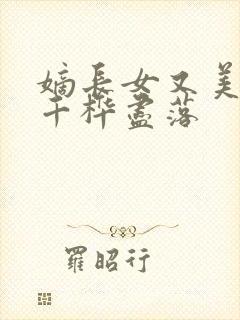 嫡长女又美又飒千桦尽落