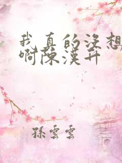 我真的没想重生啊陈汉升