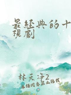 最经典的十部电视剧