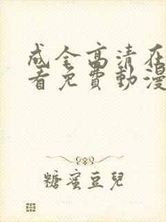 成全高清在线观看免费动漫版