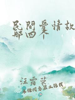 民间爱情故事有哪四个