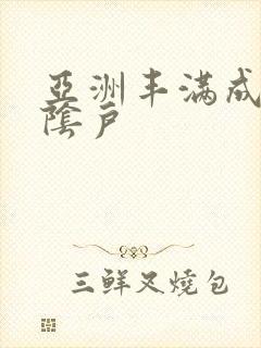 亚洲丰满成熟大阴户