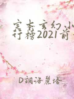 完本玄幻小说排行榜2021前十名