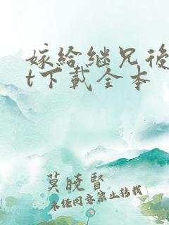 嫁给继兄后txt下载全本