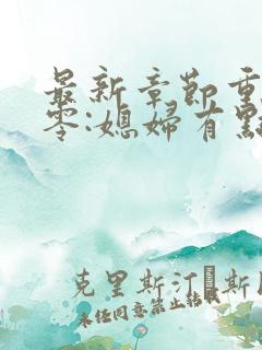 最新章节重生八零:媳妇有点辣