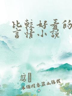 比较好看的现代言情小说