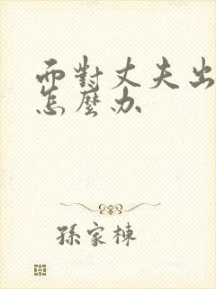 面对丈夫出轨该怎么办