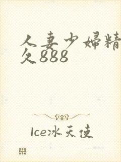 人妻少妇精品久久888