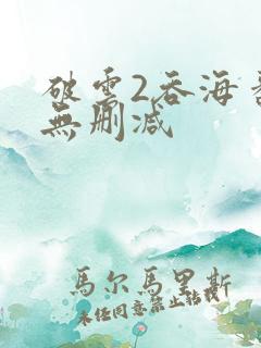 破云2吞海番外无删减