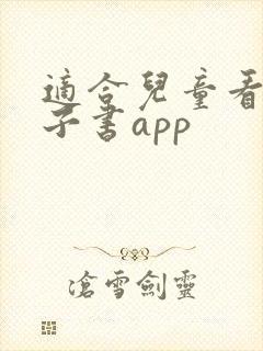 适合儿童看的电子书app