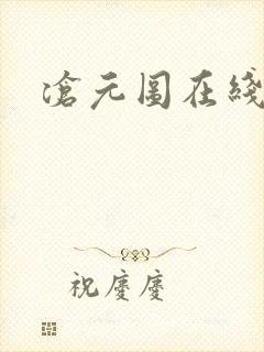 沧元图在线超清
