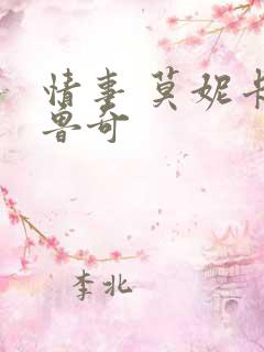 情事 莫妮卡贝鲁奇