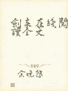 剑来在线阅读阅读全文