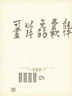 可以免费观看动画片的软件app