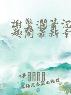 谢惊澜萧沉渊笔趣阁最新章节