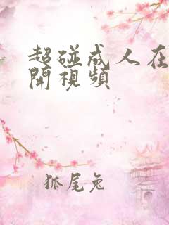 超碰成人在线公开视频