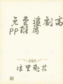 免费追剧高清app推荐