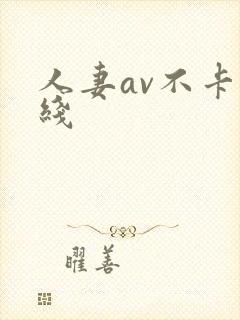 人妻av不卡在线