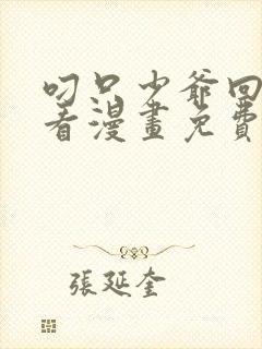 叼只少爷回家快看漫画免费观看