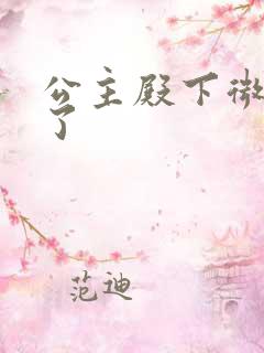 公主殿下微臣馋了