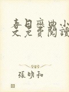 春日恋曲小说全文免费阅读笔趣阁