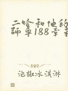 二哈和他的白猫师尊188章未删减版