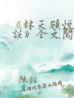 《林天顾悦瑶小说》全文阅读