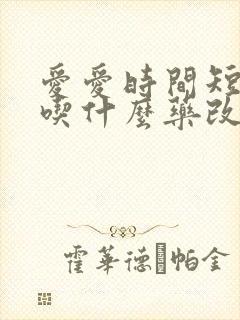 爱爱时间短应该吃什么药改善