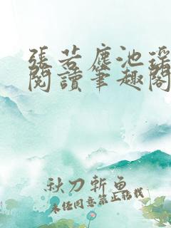 张若尘池瑶免费阅读笔趣阁