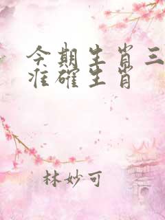 今期生肖三三开准确生肖