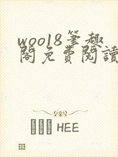 woo18笔趣阁免费阅读最新章节