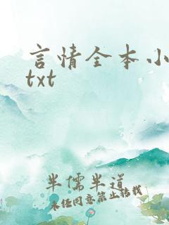 言情全本小说网txt