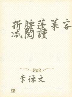 折腰蓬莱客无删减阅读