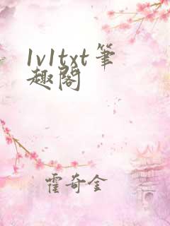 1v1txt笔趣阁