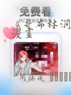 《哥布林洞窟》漫画