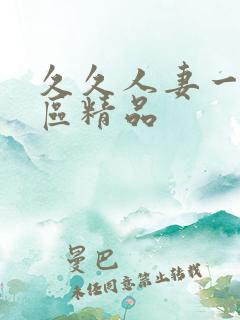 久久人妻一区二区精品
