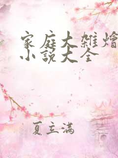 家庭大杂烩短篇小说大全