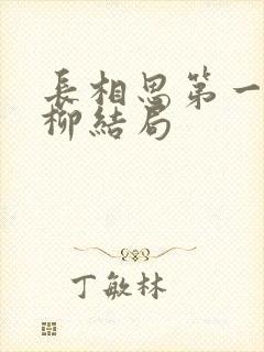 长相思第一季相柳结局