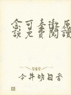 念可秦彻原著小说免费阅读