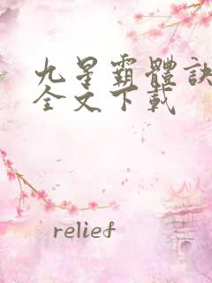 九星霸体诀免费全文下载