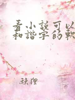 看小说可以没有和谐字的软件