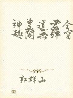 神农道君全文笔趣阁无弹窗小说阅读