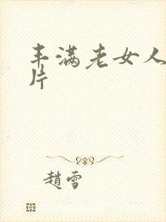 丰满老女人伦理片