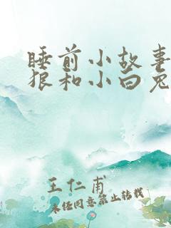睡前小故事大灰狼和小白兔